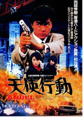 天使行動(dòng)1987 海報(bào)