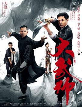 大武師 海報(bào)