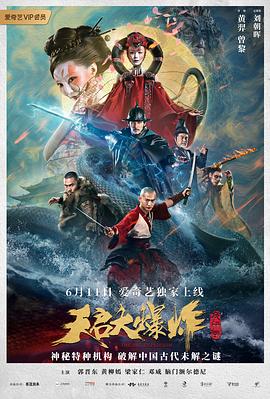 天啟大爆炸 海報(bào)