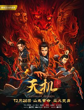 天機之九幽業(yè)火 海報