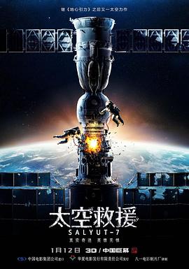 太空救援海報