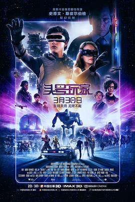 頭號玩家海報(bào)