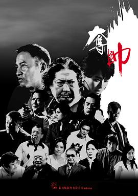 奪帥海報(bào)