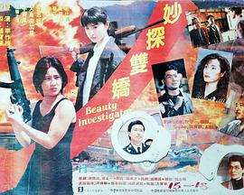 妙探雙嬌 海報
