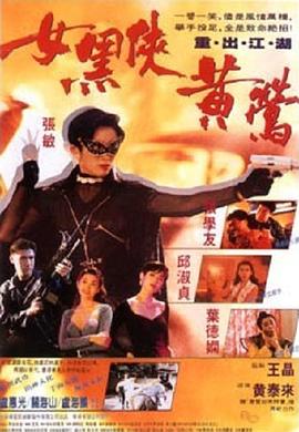女黑俠黃鶯 海報