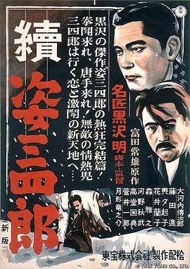 姿三四郎續(xù)集 海報