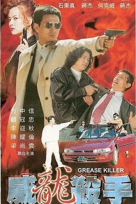 威龍殺手 海報(bào)