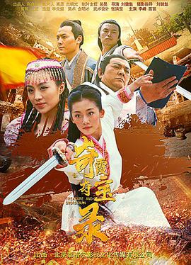 奇霞奪寶錄海報(bào)