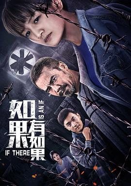 如果有如果 海報