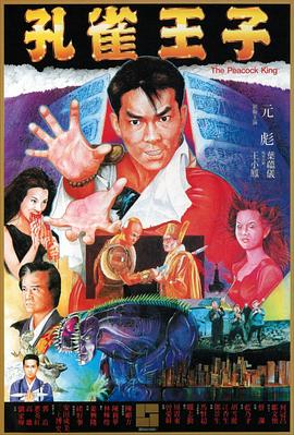 孔雀王子海報(bào)