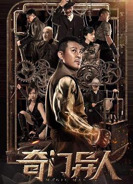奇門(mén)異人 海報(bào)