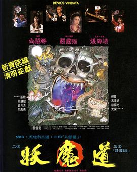 妖魔道海報(bào)