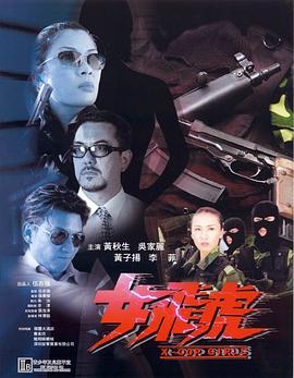 女飛虎 海報