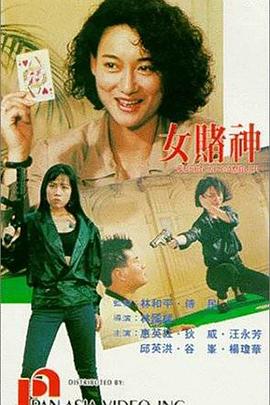 女賭神海報(bào)
