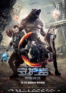 守護(hù)者：世紀(jì)戰(zhàn)元 海報(bào)
