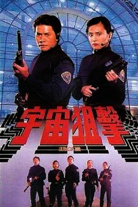 宇宙狙擊 海報