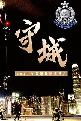 守城海報