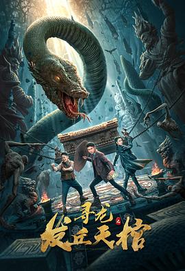 尋龍之發(fā)丘天棺海報(bào)