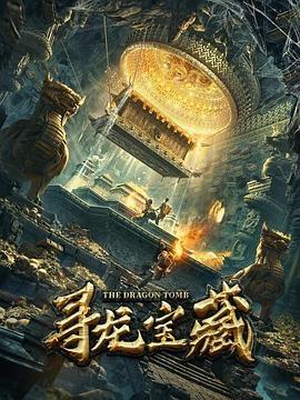 尋龍寶藏 海報(bào)
