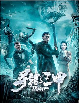 尋龍三甲 海報(bào)