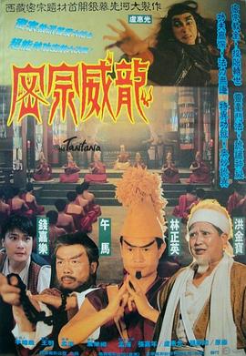 密宗威龍 海報(bào)