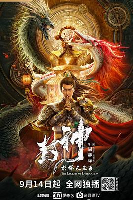 封神·托塔天王 海報(bào)