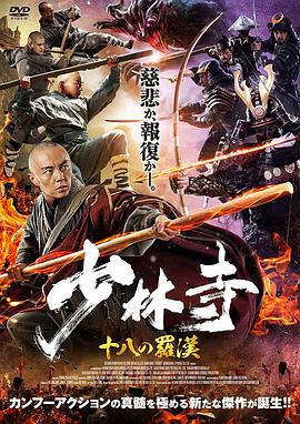 少林寺十八羅漢 海報(bào)