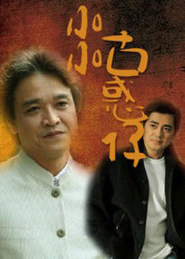 小小古惑仔 海報(bào)