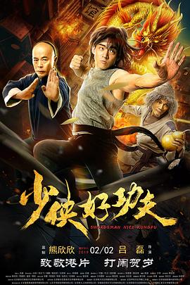 少俠好功夫 海報(bào)
