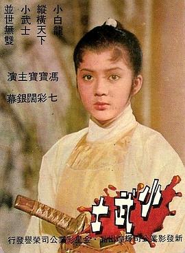 小武士 海報
