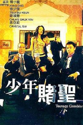 少年賭圣 海報(bào)