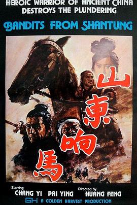 山東響馬 海報