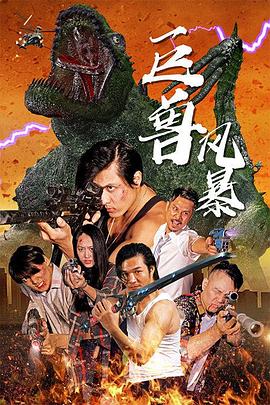 巨獸風(fēng)暴 海報(bào)