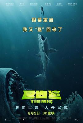 巨齒鯊 海報