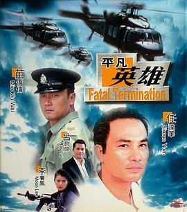平凡英雄海報