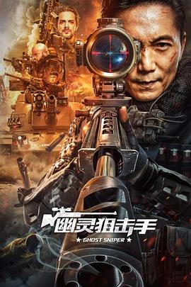 幽靈狙擊手 海報(bào)