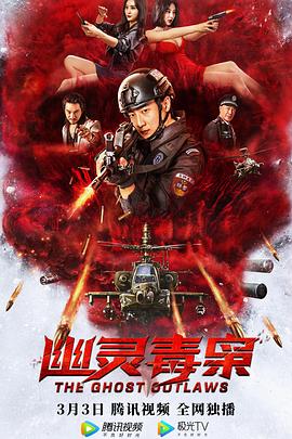 幽靈毒梟 海報(bào)