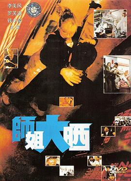 師姐大曬 海報(bào)