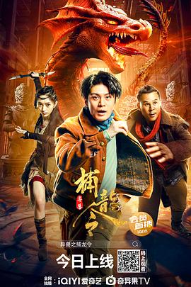 異獸之捕龍令 海報(bào)