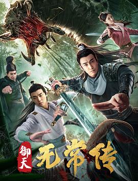 御天無(wú)常傳 海報(bào)