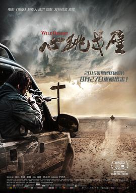 心跳戈壁海報(bào)