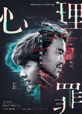 心理罪 海報(bào)