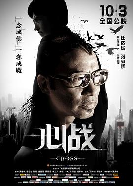 心戰(zhàn) 海報