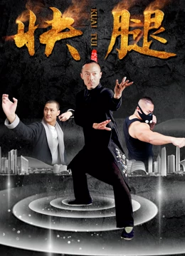 快腿 海報(bào)