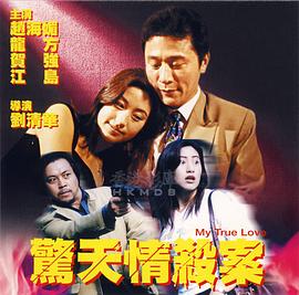 驚天情殺案 海報