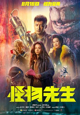 怪物先生 海報