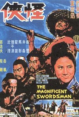 怪俠海報(bào)