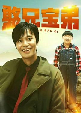 憨兄寶弟 海報(bào)