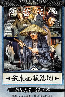 我來(lái)也報(bào)恩記 海報(bào)