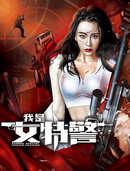 我是女特警 海報